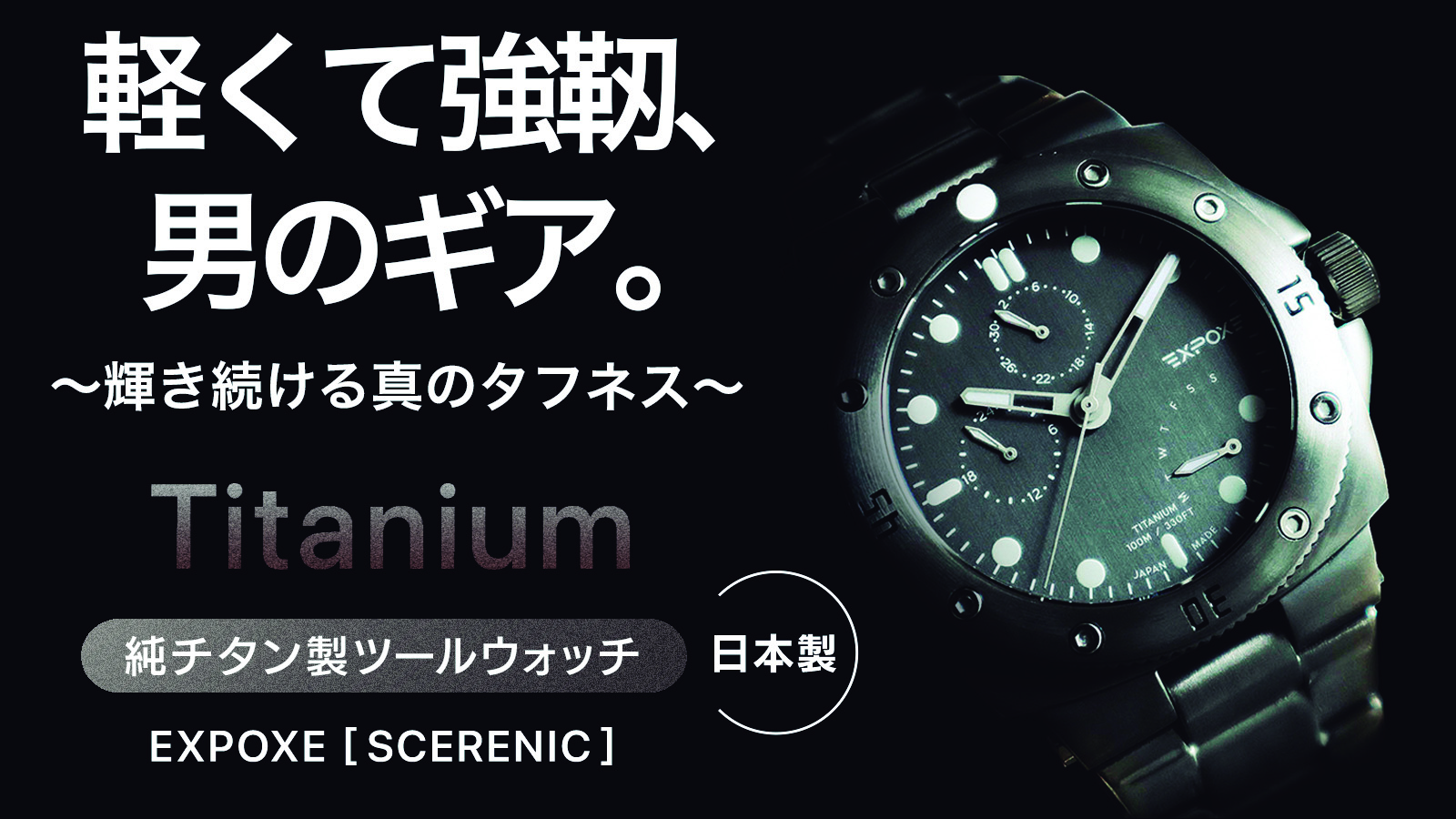 5万円以下でコスパ抜群、フルチタン時計】EXPOXE（エクスポーゼ）に