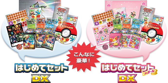 はじめてセットDX」「はじめてセットDX forガール」 | ポケモンカード
