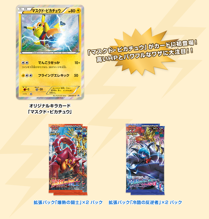 ポケモンカードゲームXY BREAK 「マスクド・ピカチュウ」スペシャル