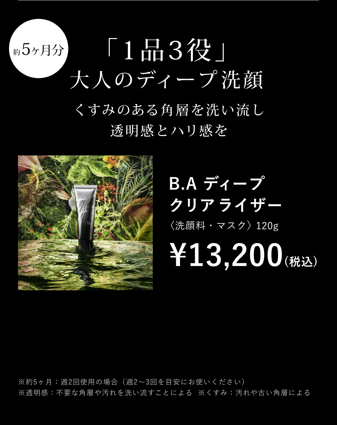 くすみのある角層を洗い流す1品3役大人のディープ洗顔「B.A ディープ