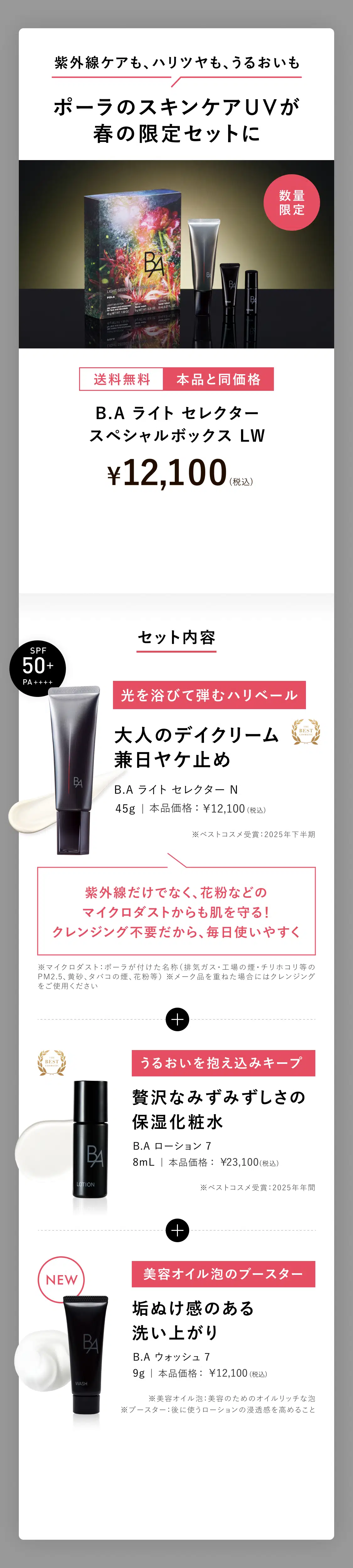 業界初、新発想の日ヤケ止め「B.A ライト セレクター」 | ポーラ公式