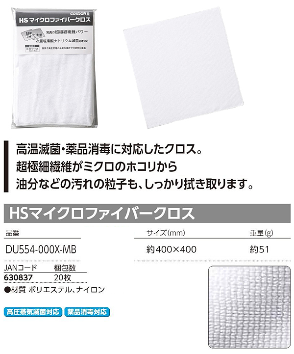 山崎産業 HSマイクロファイバークロス(20枚入) - 高温滅菌・次亜塩素酸