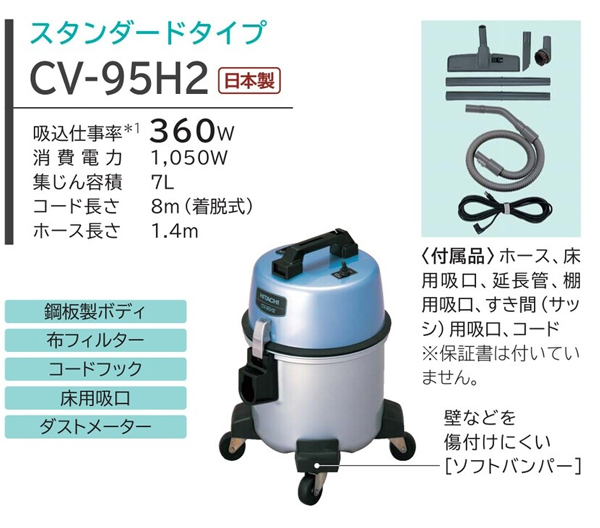 日立 CV-95H2 - 業務用布フィルター掃除機[ダストカップ]-掃除機販売