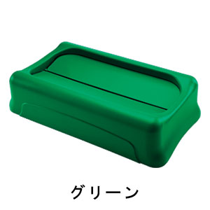 ラバーメイド VENTED Slim Jim コンテナ用 スイングフタ 【代引不可