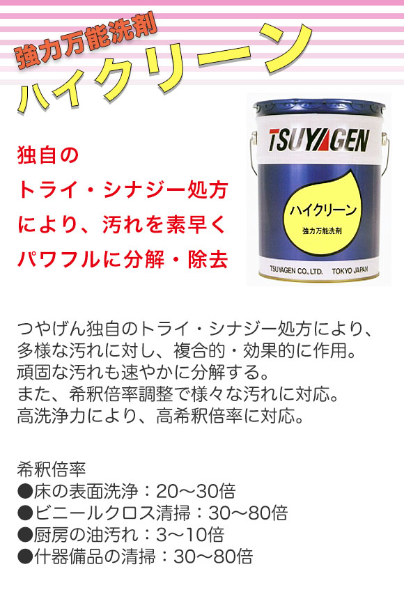 つやげん ハイクリーン [18L] - アルカリタイプ 表面洗浄剤 【代引不可
