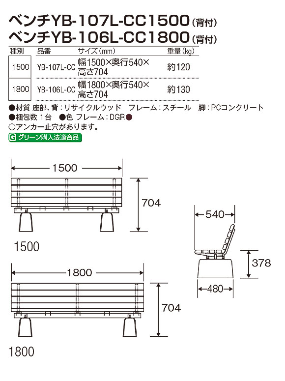山崎産業 ベンチYB-107L-CC1500(背付)／ ベンチYB-106L-CC1800(背付
