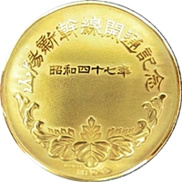 山陽新幹線開通記念メダルの買取価格一覧｜金貨買取本舗