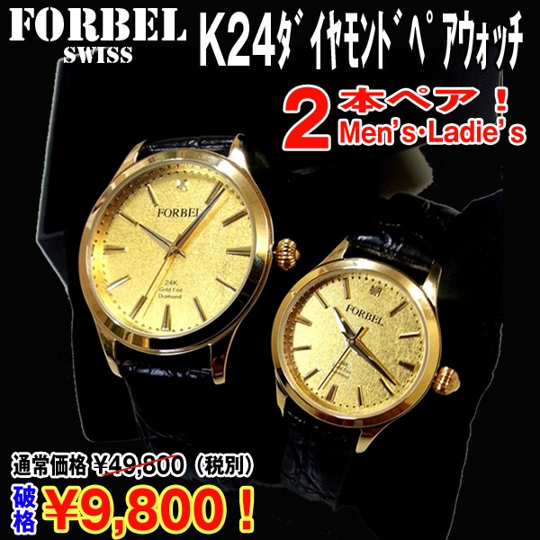 FORBEL K24ダイヤモンドペアウォッチ高級腕時計(男女ペアウォッチ