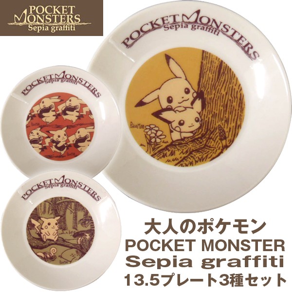 大人のポケモンセピアグラフィティ/プレート3柄セット