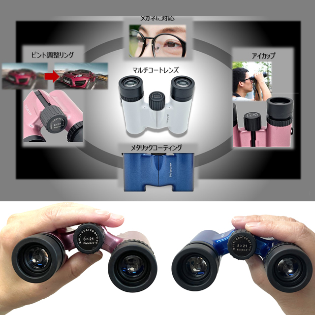 送料無料！双眼鏡「 iWatcher 8×21DH」