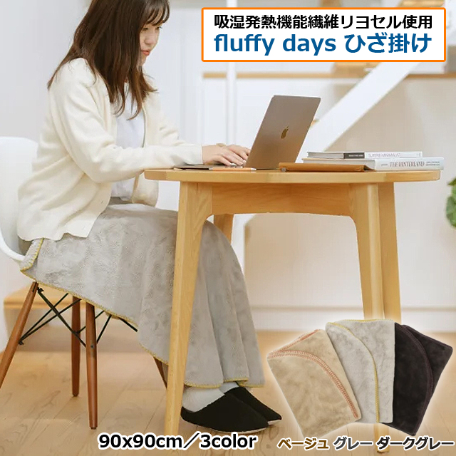 ブランケット 膝掛け（吸湿発熱機能繊維リヨセル使用 fluffy days
