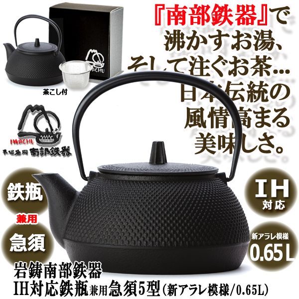 岩鋳南部鉄器IH対応鉄瓶兼用急須5型（新アラレ模様/0.65L）INN-131