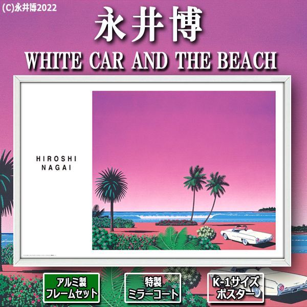 K-1サイズポスター永井博「WHITE CAR AND THE BEACH」[特製ミラー