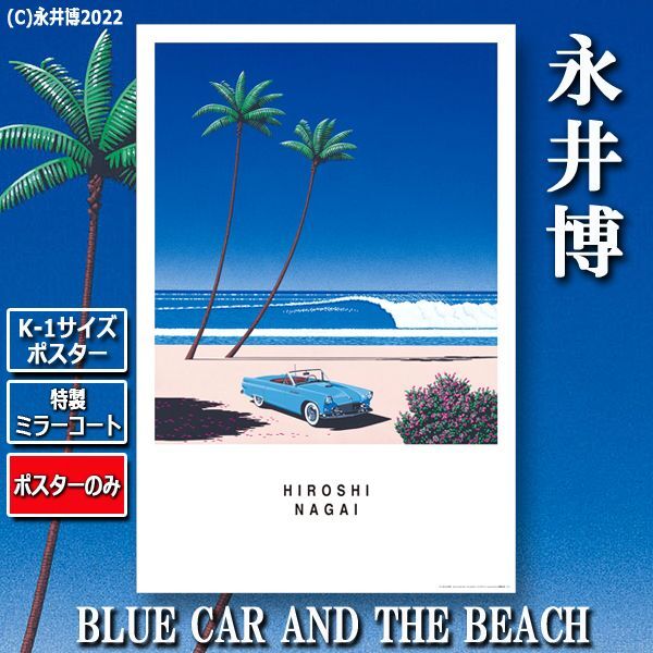 K-1サイズポスター永井博「BLUE CAR AND THE BEACH」[特製ミラーコート