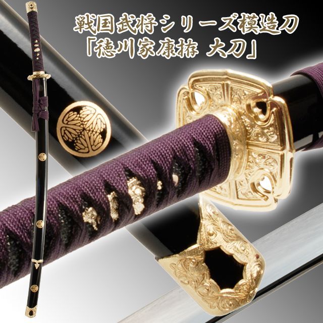 戦国武将シリーズ模造刀「徳川家康拵 大刀」TTB-NEU-014