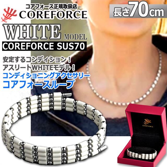 コンディショニングアクセサリー コアフォースループ[ホワイト/SUS70