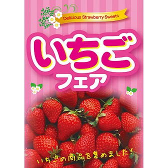 A3ポスター いちごフェア: タイトルポップ｜販促物・販促通販の【POP