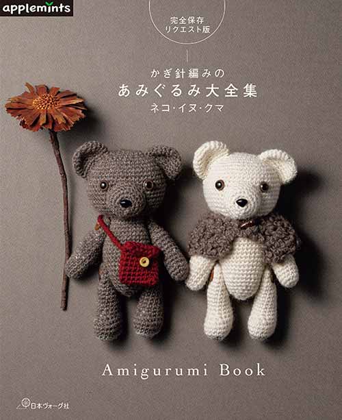 編物本 日本ヴォーグ社 NV72160 かぎ針編みのあみぐるみ大全集 1冊