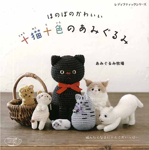 編物本 ブティック社 S4801 十猫十色のあみぐるみ 1冊 あみぐるみ 毛糸