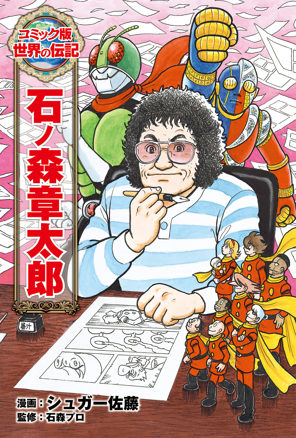 コミック版世界の伝記 | ポプラ社