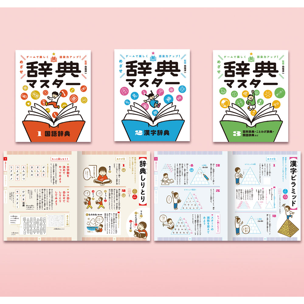 ゲームで楽しく語彙力アップ！ めざせ辞典マスター（全3巻）｜ゲーム