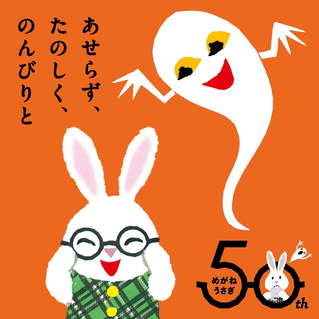 めがねうさぎ50th 絵本とてんぷらころもつきおばけセット｜せな