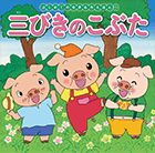 はじめての世界名作えほん｜ポプラ社