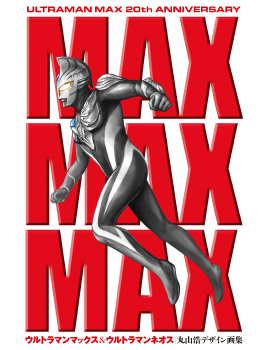 MAXMAXMAX ウルトラマンマックス＆ウルトラマンネオス丸山浩デザイン