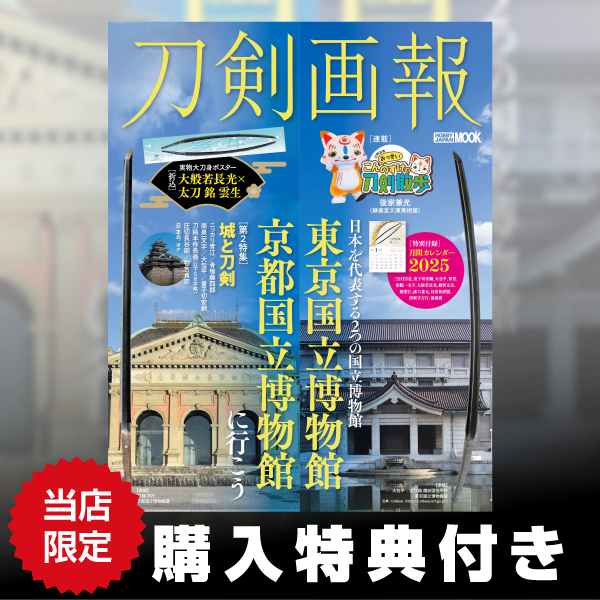 刀剣画報 東京国立博物館・京都国立博物館に行こう