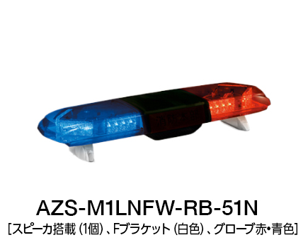 散光式警光灯 AZシリーズ | AZS-LN/LK-51N/53N | 製品概要 | 株式会社