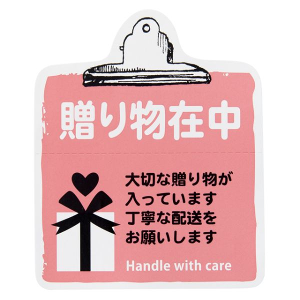 梱包用シール 取扱イ注意ステッカー贈リ物在中-8(100枚) ヘッズ
