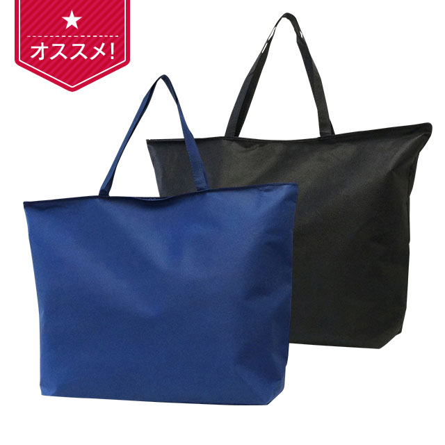 不織布バッグ | 業務用袋・バッグ、ラッピングの激安通販【パッケージ