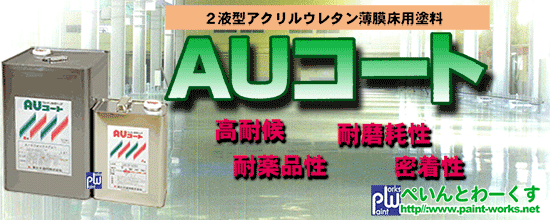 2液型 硬質 ウレタン 床用塗料 AUコート（東日本塗料）【床用塗料