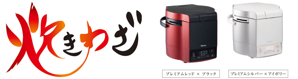 炊きわざ 10合 PR-M18TR/TV｜ガス調理器・給湯器の【パロマ】