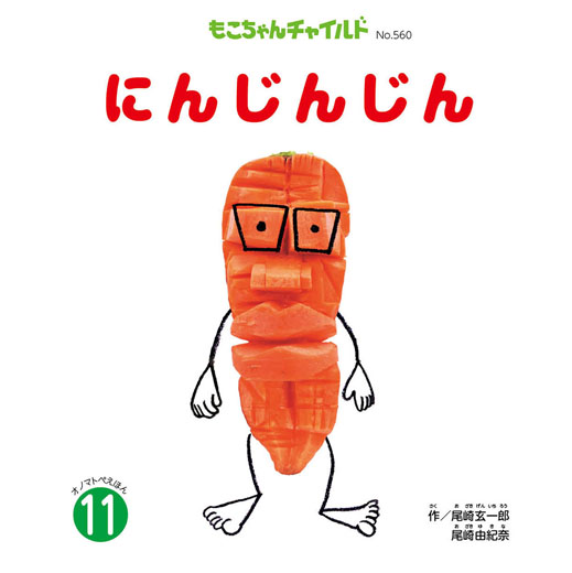 23年度 もこちゃんチャイルド 「にんじんじん」｜チャイルドブック公式
