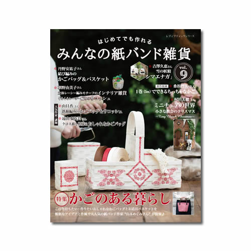みんなの紙バンド雑貨 vol.9 / 高品質手芸用 紙バンド専門店【Papies