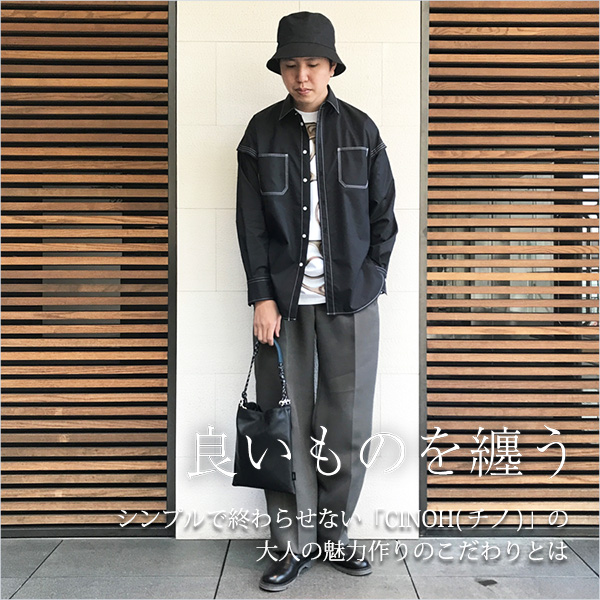 良いもの纏うvol.32 ～シンプルで終わらせない「CINOH(チノ)」の大人の