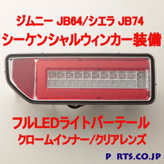 SONAR(ソナー) テールランプ LEDライトバー クローム ジムニー JB64