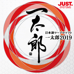 一太郎2019 通常版 DL版 | パソコン工房 ダウンロードコーナー