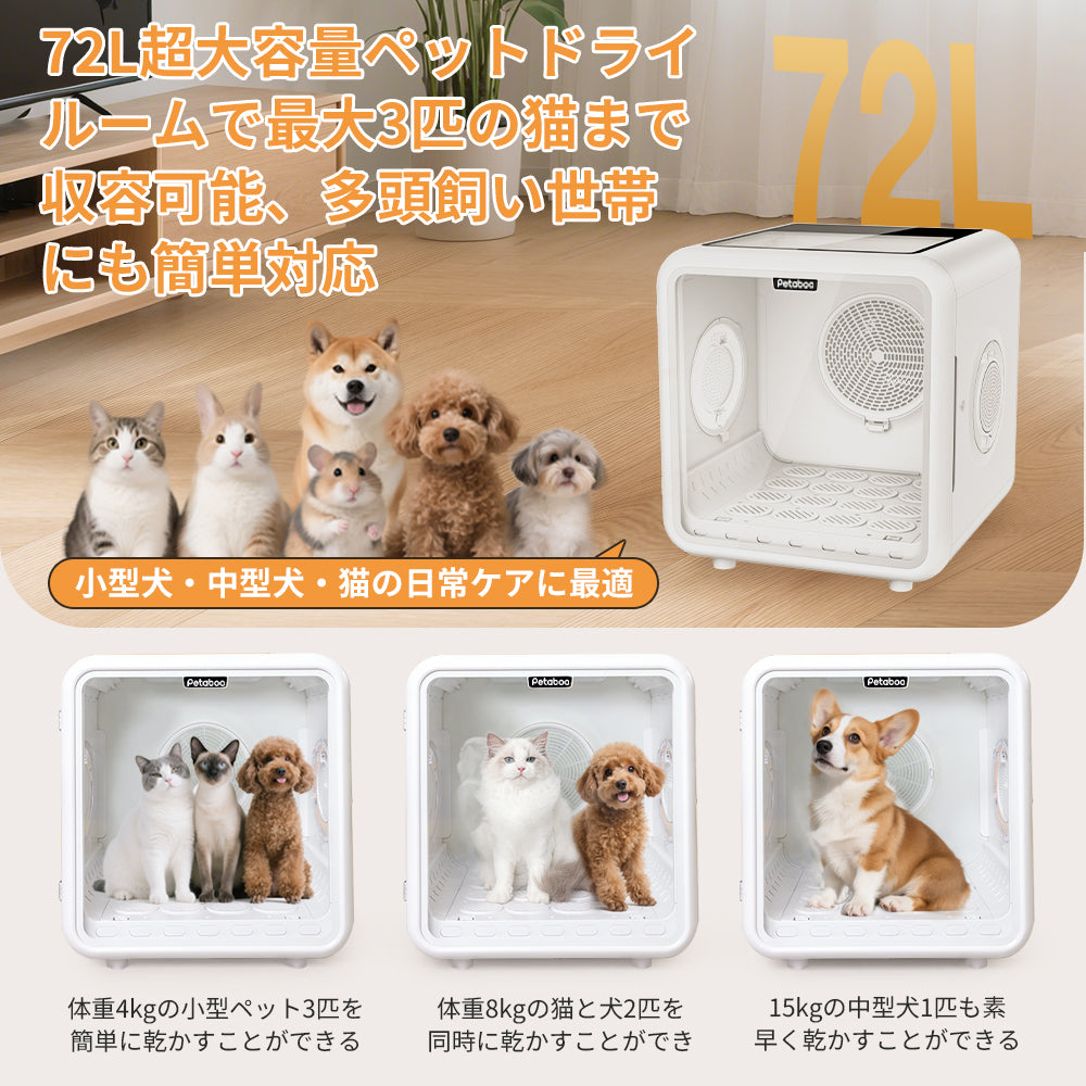 ペット ドライ ルーム，ペット乾燥機 72L大容量 犬猫兼用 | Petaboo