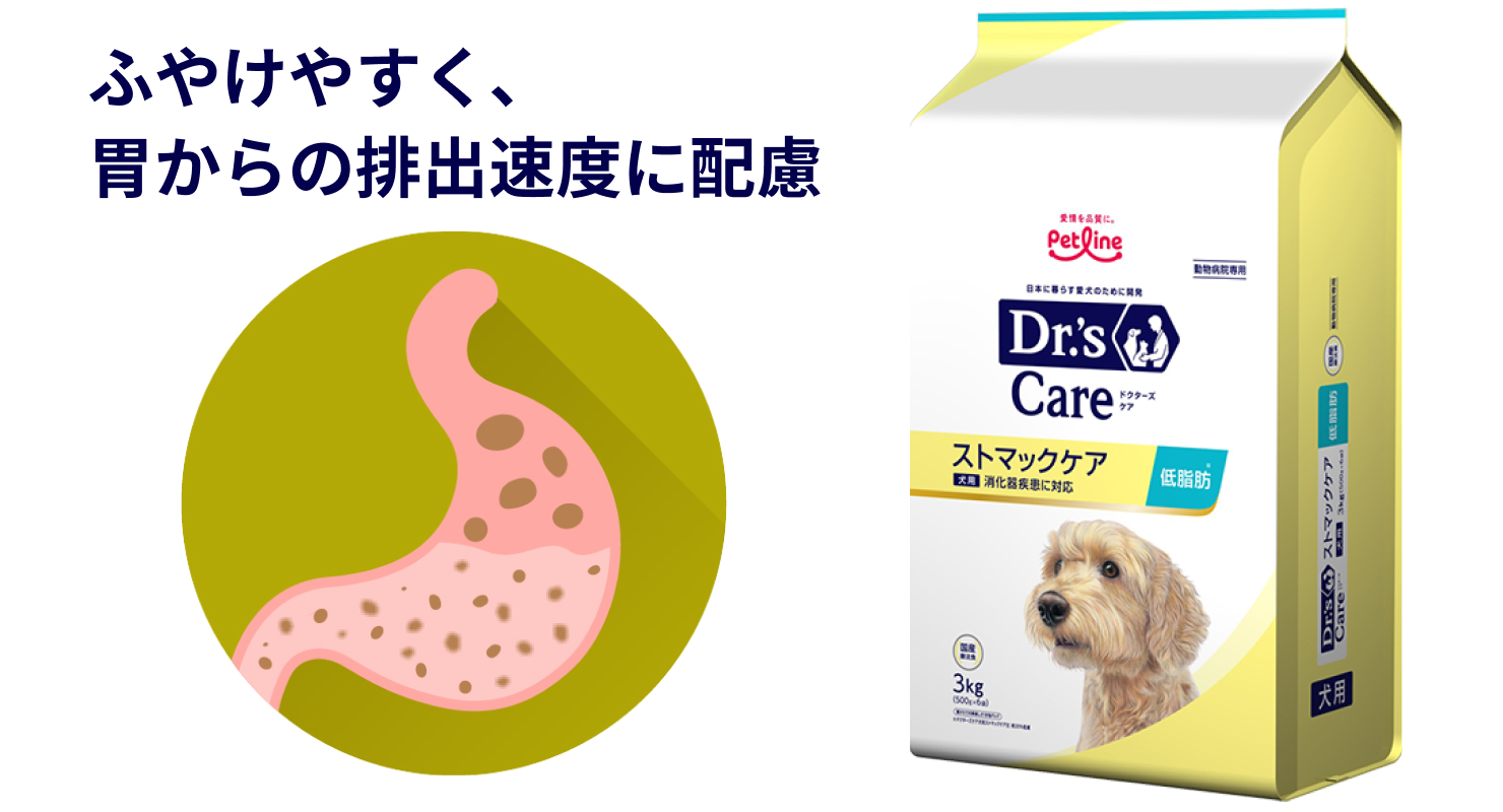 犬用ストマックケア低脂肪｜Dr.'s（ドクターズ）| ペットライン