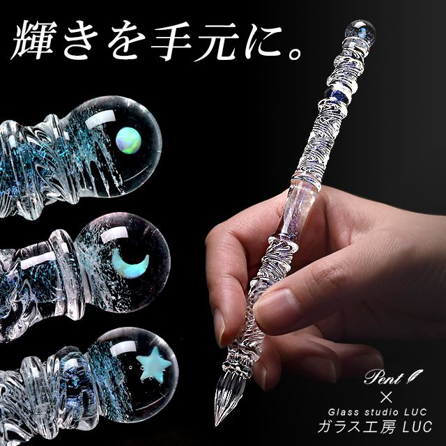 Pent〈ペント〉 ガラスペン ガラス工房 LUC 光の螺旋 Spiral of light