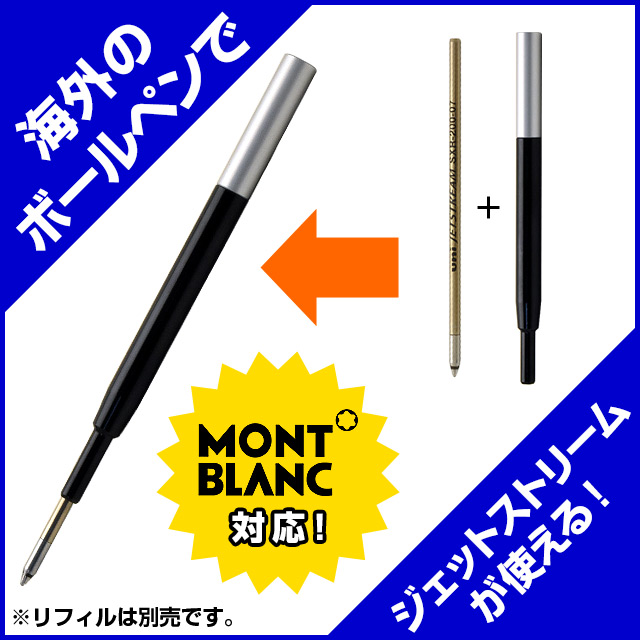 即日出荷OK】ボールペン リフィルアダプター MONTBLANC ボールペン