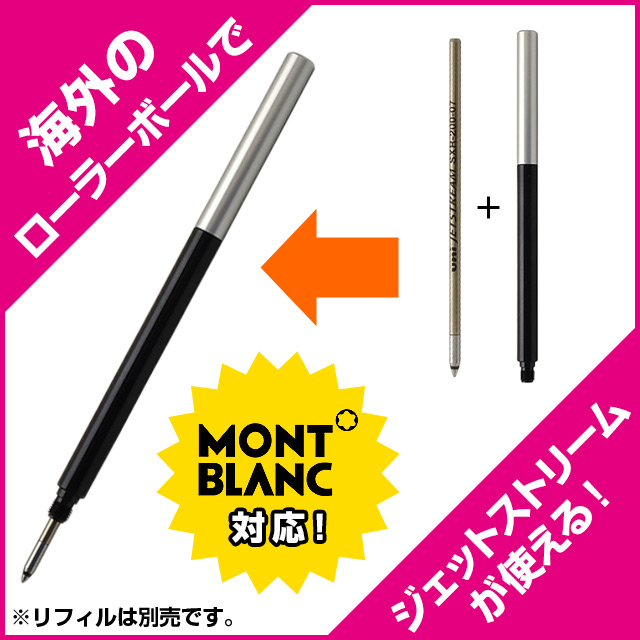 即日出荷OK】ボールペン リフィルアダプター MONTBLANC ボールペン