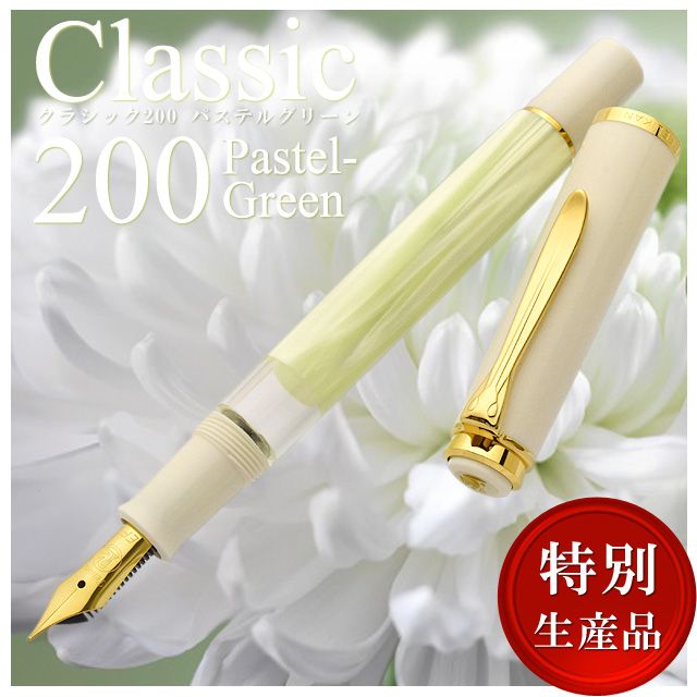 Pelikan ペリカン クラシック M200を販売 | ペンハウス