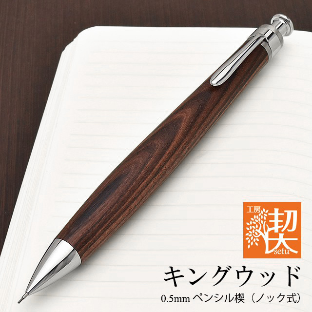 工房 楔 0.5mmペンシル楔 キングウッド | ペンハウス
