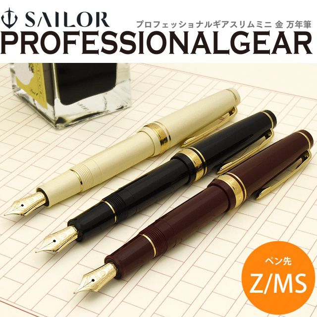 SAILOR セーラー万年筆 プロフェッショナルギア スリムミニ 金 万年筆