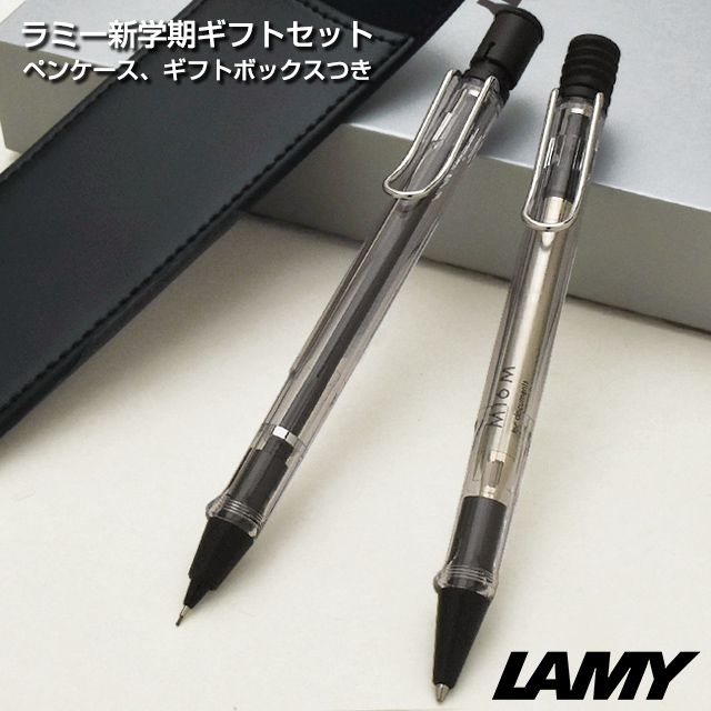 LAMY ラミー ボールペン＆0.5mmペンシル 限定品 新学期ギフトセット