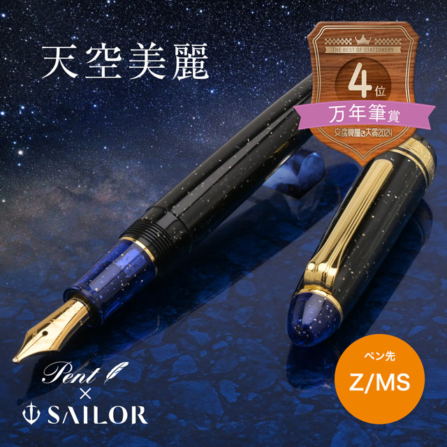即日出荷OK】Pent〈ペント〉by セーラー万年筆 万年筆 天空美麗 | ペン