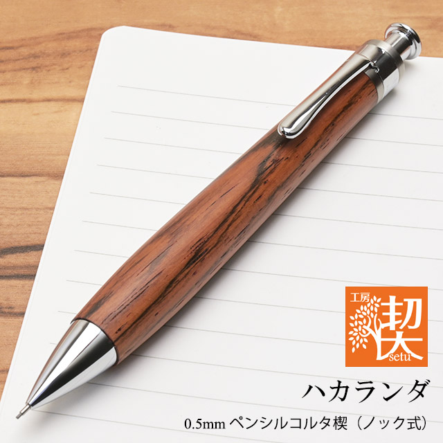 工房 楔 0.5mm シャープペンシル コルタ楔 ハカランダ | ペンハウス